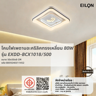 Global House EILON โคมไฟเพดานอะคริลิคทรงสี่เหลี่ยม 80W*2 รุ่น EXDD-BCX1018/500 ปรับได้3 แสง รับประกั