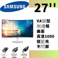 特價 SAMSUNG 27吋 顯示器 曲面 LED AV熒幕 / 窄邊框 不閃屏 低藍光 内置喇叭 / 27‘’C27F591FD moon monitor