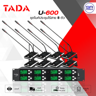 (ใช้โค้ดลดอีก10%) TADA U-600 ชุดไมค์ประชุมไร้สาย 8 ตัว ก้านยาว ความถี่ UHF ไร้สาย ไมค์ตั้งโต๊ะ ไมค์ห