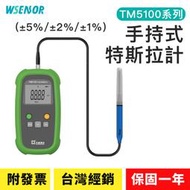 WSensor】手持式特斯拉計│TM5100｜便攜式高斯計｜磁力檢測儀｜磁場測試儀｜阻抗測量儀│TUNKIA