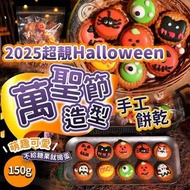 超靚Halloween萬聖節造型手工餅乾(150g)
