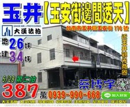 玉井法拍屋，【玉安街邊間透天】，近玉井觀光商圈，地址：台南市玉井區玉安街176號，39年屋/朝西北/地26坪/建34坪/