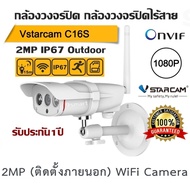 กล้องวงจรปิด กล้องวงจรปิดไร้สาย Vstarcam - C16S 2MP IP67 Outdoor (1920X1080P) รับประกัน1ปี