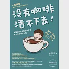 沒有咖啡活不下去!：美國紅回日本的咖啡名家，最可愛的咖啡入門 (電子書) 作者：岩田亮子（Ryoko Iwata ）