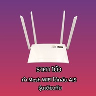 AIS Mesh รุ่น T3 A622  WIFI6 AX1800  รองรับการทำ Mesh