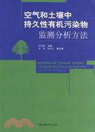 空氣和土壤中持久性有機污染物監測分析方法（簡體書）
