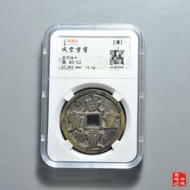 咸豐寶河當十 咸豐重寶寶河當十大樣，園地評級，稀少局，狀態好，厚重，河十比河百少
