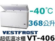 祥銘丹麥Vestfrost超低溫-40℃上掀式368L冷凍櫃5尺2型號VT-406冰櫃請詢問最低價