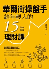 華爾街操盤手給年輕人的15堂理財課 -  Ebook 闕又上