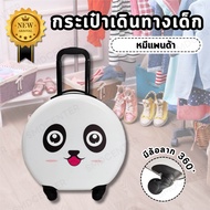 TRAVEL LUGGAGE กระเป๋าเดินทางเด็ก กระเป๋าเด็กเดินทาง กระเป๋าล้อลากเด็ก กระเป๋าเดินทางรถ กระเป๋าใส่ของ กระเป๋า เดินทาง เด็ก กระเป๋าเดินทางของเด็ก กระเป๋าเดินทางล้อลาก กระเป๋าเด็ก [ทรงกลม-หมีเเพนด้า]