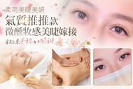 柔荷美睫美妍(南雅店) A.3D根接根淡淡妝感120~150根嫁接 / B.3D根接根天生帶妝感根接根接到滿嫁接 / C.6D氣質推推款微醺妝感350~400根嫁接 / D.舒服到睡著~讓你好眠全面放