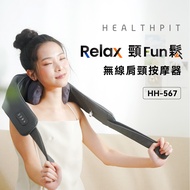 品牌週限時優惠★【HEALTHPIT】Relax頸Fun鬆 無線肩頸按摩器 HH-567 (類貓抓皮革)