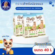 Kasty Tofu Litter 40L. ทรายแมวเต้าหู้ธรรมชาติ ขนาด (18.16 Kg.)