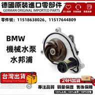 Suitable for BMW Water Bangpu B48 F30 F36 F20 F22 G20 G30 G0G02G11 Mechanical Water Pump 11518638026