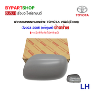 ฝาครอบกระจกมองข้าง TOYOTA VIOS(วีออส) ปี2003-2006 (งานไม่ทำสี แท้ศูนย์โตโยต้า)