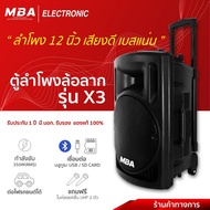 MBA Electronic  ลำโพงบลูทูธ เบสแน่น เล่น USB FM BTได้ รุ่น X-3 มีแบตเตอรี่ ดอก12นิ้ว วัตต์300W ลำโพง