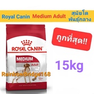 Royal Canin Medium Puppy 15kg / Medium Adult 15kg โรยัลคานิน ลูกสุนัข / สุนัขโต สุนัขพันธุ์กลาง ขนาด
