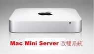 台北縣市 Apple Mac mini server Macbook 蘋果&amp;PC 電腦維修 重灌 雙系統 升級LION 筆電維修 蘋果電腦維修