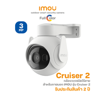 IMOU รุ่น Cruiser 2 กล้องวงจรปิดไร้สาย เชื่อมต่อ WiFi ภาพFull-color  พูดคุยตอบโต้ได้