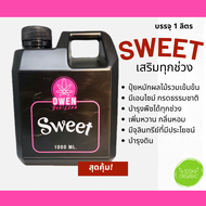 น้ำหมักผลไม้ Sweet เข้มข้น กัญ 420 เร่งดอก ต้นโต ขนาด 1 ลิตร ฮอร์โมนธรรมชาติ อินทรีย์ชีวภาพ น้ำหมักชีวภาพ EM ดินดี กระท่อม จุลินทรีย์