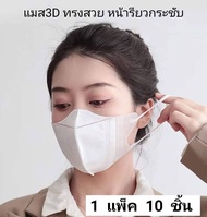 แมส 3d หน้าเรียว แมสหน้าเรียว แมส 3D  10ชิ้น KF94 หน้ากากอนามัยผู้ใหญ่ สินค้าพร้อมส่ง จาก กทม