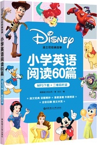 迪士尼經典故事‧小學英語閱讀60篇（簡體書）