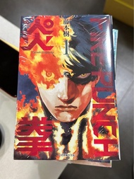 超平漫畫新書  炎拳1-8期完 藤本樹 鏈鋸人