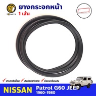 ยางขอบกระจกหน้า Nissan Patrol G60 1960-80 นิสสัน แพททอล ยางกระจกหน้า ยางรองแผงกระจกหน้า คุณภาพดี ส่ง