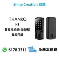 【包安裝】Thanko H1 智能指紋鎖 智能門鎖 香港行貨