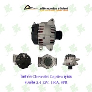 ไดชาร์จ เชฟโรเลต Chevrolet Captiva หูร้อย เบนซิล 2.4 ( 12V 130A 6PK )