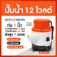 SEAFLO ปั๊มน้ำโซลาเซล ปั๊มน้ำ dc 12v ปั้มจุ่มdc12v ไดโว่ดูดน้ำ12v  ( ส่งสูงสูด 7 เมตร )