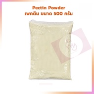 Pectin Powder  500 g. เพคติน ขนาด 500 กรัม จำนวน 1 ถุง  เบเกอรี่ ขนม วุ้น เจลลี่ เยลลี่