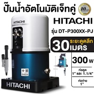 DT-P300XX-PJ ปั๊มน้ำอัตโนมัติ HITACHI รุ่น (เจ็ทคู่) ปั้มน้ำอัตโนมัติ 300วัตต์ ปั๊มน้ำอัตโนมัติเจ็ทค