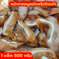 หน้ากากหมูหมัก พริกไทยดำ หน้ากากหมูย่าง หน้ากากหมู   ของกินแซ่บๆ เนื้อหมู หมู กลับแกล้ม หมูย่าง 500ก