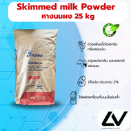 Skimmed Milk Powder NZMP หางนมผง 25kg