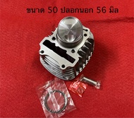 เสื้อสูบ w110i-w125i LED 2021-2023 ลูกหัวนูนเพิ่มกำลังอัดสลัก12 มิล มีขนาด 50-53-56 มิล สินค้าพร้อมห