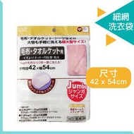 小久保 - 【42 x 54cm】細網洗衣袋 防掉絨毛毯專用 | 污衣袋