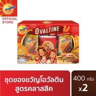 Ovaltine โอวัลติน คลาสสิค 400 กรัม (x2 ขวด) ชุดของขวัญ