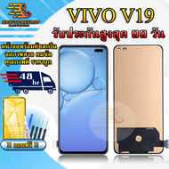 หน้าจอLCD VIVO V19 รับประกันสูงสุด 99 วัน หน้าจอพร้อมทัสกรีน แถมฟิล์มกระจกกันแตก ชุดไขควง+กาวติดหน้า