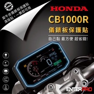 【北都員購】【ENTERPRO】本田重機HONDA CB1000R儀表板透明TPU犀牛皮(加贈施工配件) [北都]