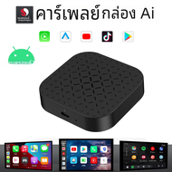 ใหม่ Qualcomm CarPlay Ai BOX Apple ไร้สาย CarPlay Android Auto Netflix YouTube YouTube IPTV BOX สำหรับ OEM CarPlay แบบมีสาย