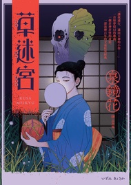 草迷宮（芥川龍之介讚譽古今獨步的文學宗師．文豪泉鏡花百年妖異經典）: 草迷宮 -  Ebook 泉鏡花