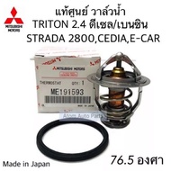 แท้ศูนย์ วาล์วน้ำ TRITON 2.4 ดีเซล (4N15) และเบนซิน  ** 76.5 องศา  CEDIA 4G18 STRADA 2800 (4M40) E-C