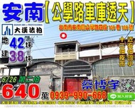 安南法拍屋，【公學路車庫透天】，近安佃國小，十二佃夜市，地址：台南市安南區公學路四段126巷136號，43年屋/朝東/地