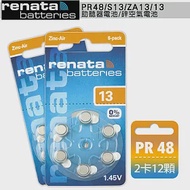 德國製造 RENATA PR48/S13/ZA13/A13/13 空氣助聽 器電池(2卡12入)