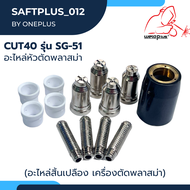 ชุดหัวตัดพลาสม่า อะไหล่หัวตัดพลาสม่า CUT40 รุ่น SG-51 ยี่ห้อ WELDPLUS 1ชิ้น/แพ็ค