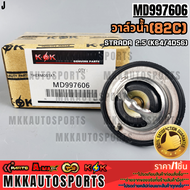 วาล์วน้ำOEM (82C) STRADA 2.5 (K64/4D56) #MD997606 ***สั่งเลย ส่งไว สินค้าตรงปก ถ่ายเองจากสินค้าจริง