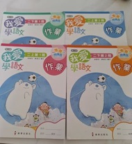 我愛學語文作業第二版
