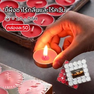 เทียน เทียนถ้วย เทียนถ้วยทีไลท์ เทียนอโรม่า เทียนอุ่นอาหาร เทียนหอม เทียนสปา ใช้ในสปา [ขาว/แดง 50ชิ้