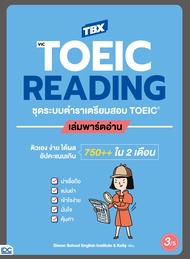หนังสือ TBX VicTOEIC READING ชุดระบบตำราเตรียมสอบ TOEIC เล่มพาร์ตอ่าน